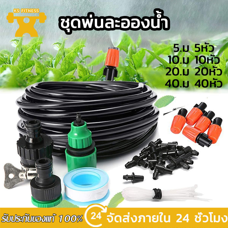 KS พร้อมส่ง หัวพ่นหมอก หัวพ่นละอองน้ำ ชุดสเปรย์  5/10/20/40 เมตร หัวพ่นหมอกสีส้มแบบปรับ มีให้เลือก 4 สเปค