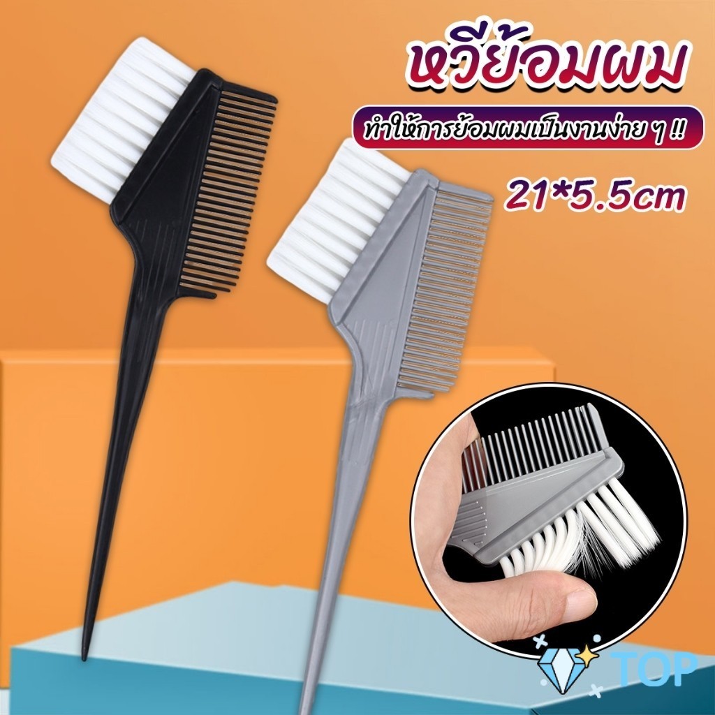 แปรงย้อมผม หวีย้อมผม เครื่องมือย้อมผม สีผม hair dye comb