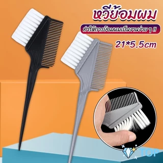 แปรงย้อมผม หวีย้อมผม เครื่องมือย้อมผม สีผม hair dye comb