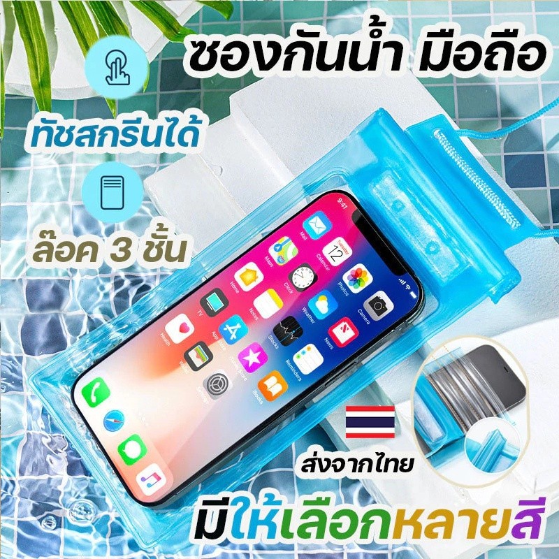 ✨พร้อมส่งในไทย ซองกันน้ำ กระเป๋ากันน้ำ ถุงกันน้ำ ซองโทรศัพท์ ซองมือถือ กันน้ำ4ชั้น กันฝุ่น ปรับสายคล้องถ่ายรูปทัสกรีนได้ สินค้า