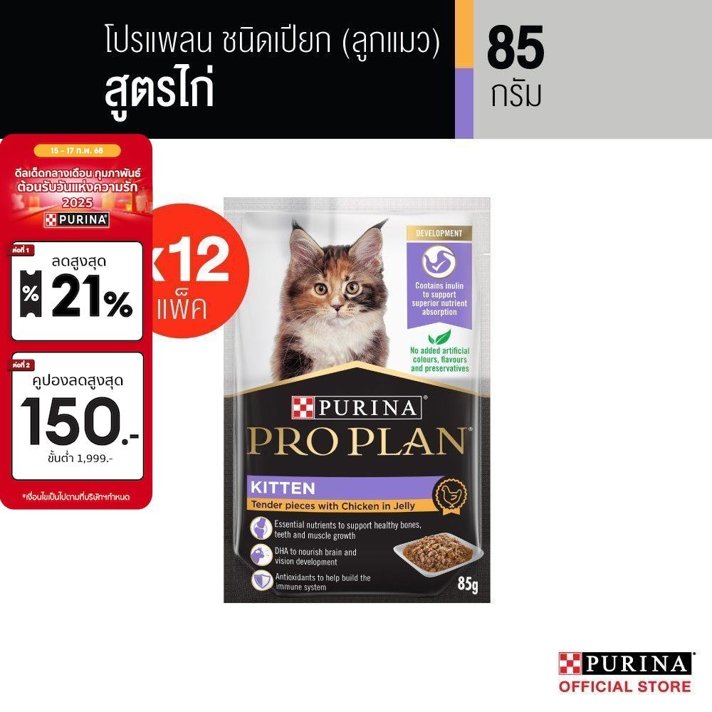 PRO PLAN® อาหารแมวชนิดเปียก สำหรับลูกแมว รสไก่ 85 ก. x 12