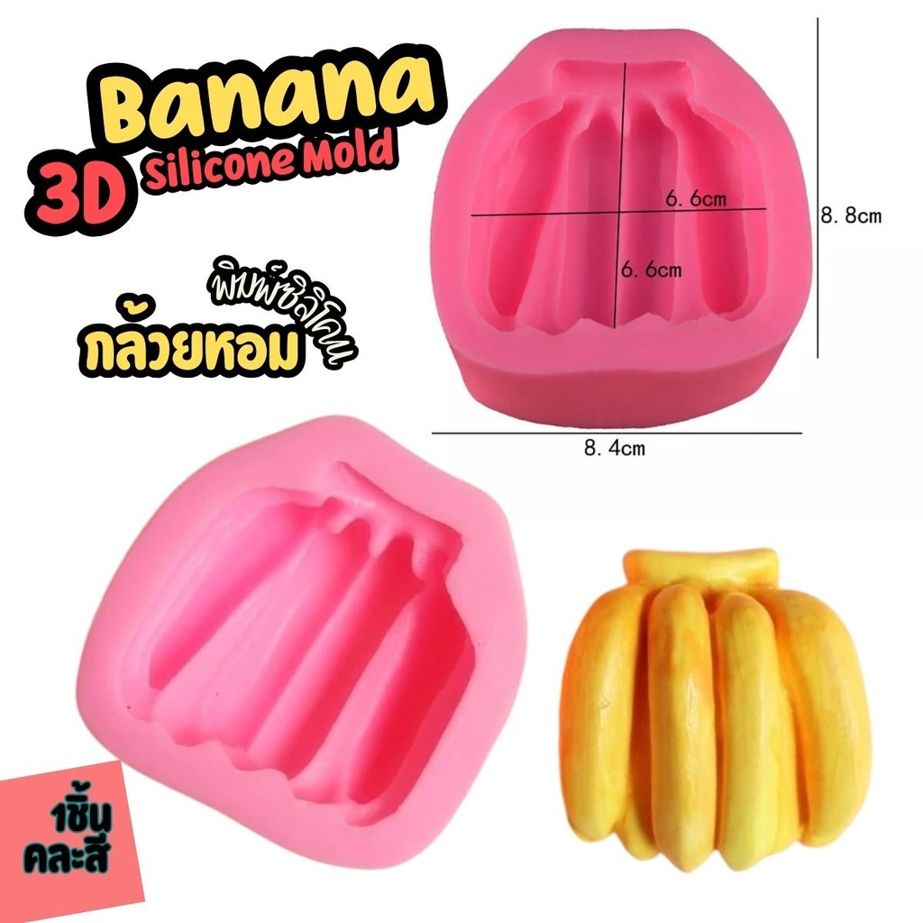 พิมพ์ซิลิโคน พิมพ์กล้วย กล้วยทั้งหวี แม่พิมพ์ พิมพ์เค้ก เบเกอรี่ ช็อคโกแล็ต สบู่ เทียนหอม Banana Beans Silicone    1 อัน