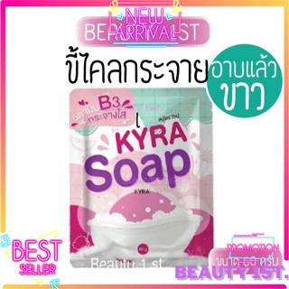 แพคเกจใหม่ชมพูสบู่ไคร่า KYRA SOAP 60 g.