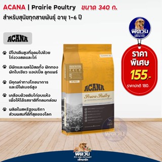 ACANA-PRAIRIE POULTRY สูตรไก่ 340 กรัม.