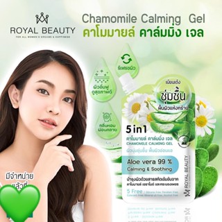 (1ซอง) Royal Beauty 5 in 1 รอยัล บิวตี้ คาโมมายล์ คาล์มมิ่ง เจล 50กรัม