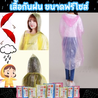 เสื้อกันฝน สำหรับผู้ใหญ่ ขนาดฟรีไซส์ (คละสี)  ชุดกันฝนสำหรับพกพา กันน้ำ/1941