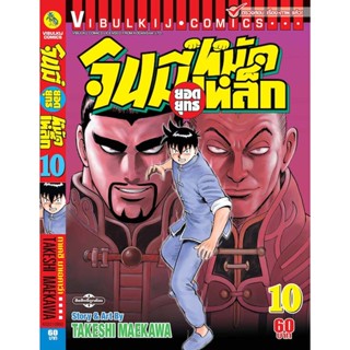 vibulkij(วิบูลย์กิจ)" จินมี่ยอดยุทธ ภาค 2 เล่ม 10 TAKESHI MAEKAWA แอ๊คชั่น