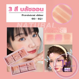 บลัชออน อายแชโดว์ ไฮไลท์ เนื้อมุกธรรมชาติ 3 สี 3 ช่อง เนื้อฝุ่น ประกายชิมเมอร์ Blush Eyeshadow