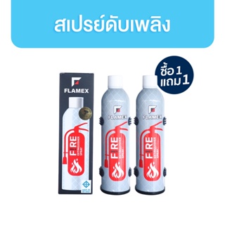 [1แถม1] สเปรย์ดับเพลิง FLAMEX ขนาด 450 ml. บรรจุ 1 กระป๋อง