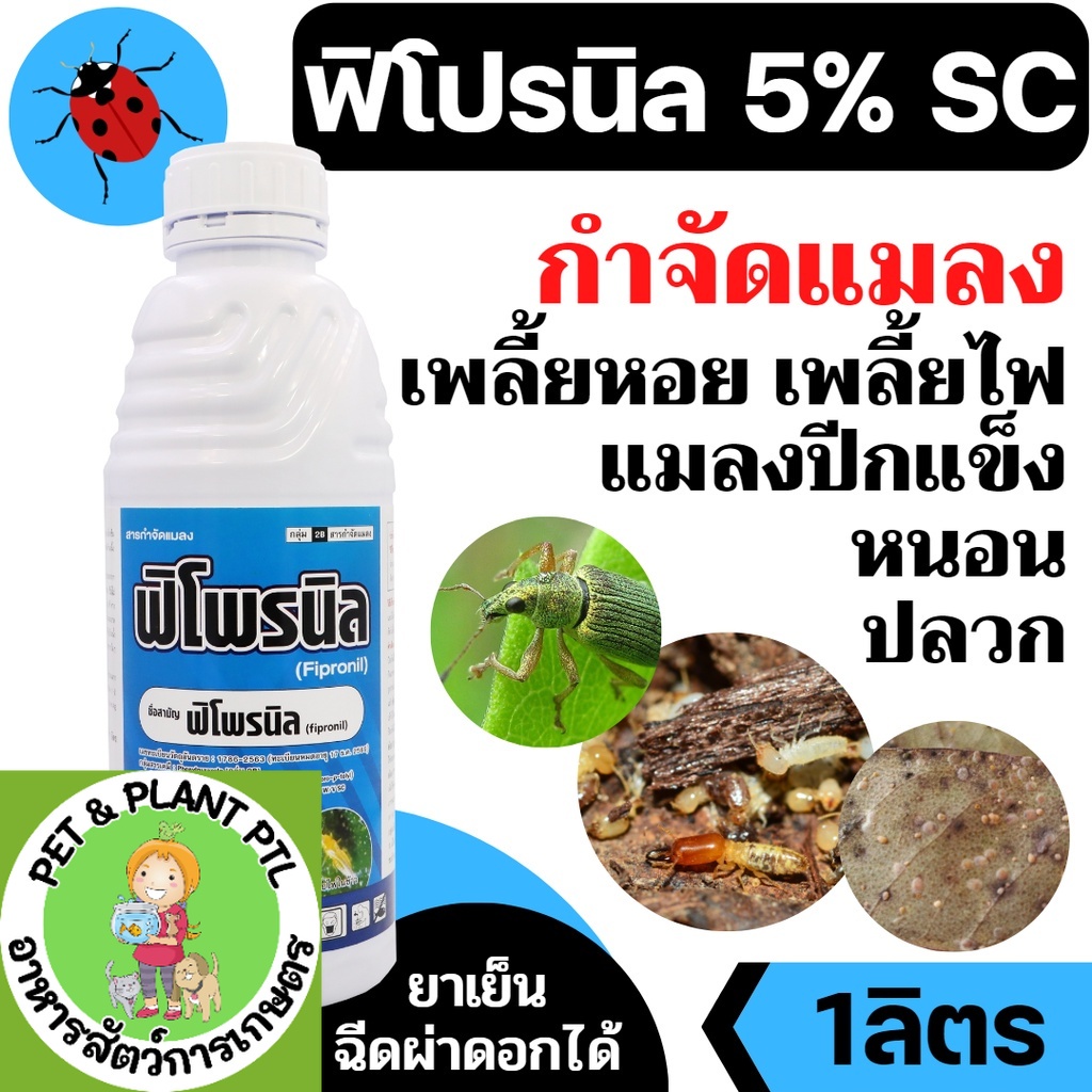 ฟิโปรนิล - ฟิโพรนิล 5% W/V SC  ขนาด 1 ลิตร - สารกำจัดแมลง เพลี้ยไฟ หนอนชอนใบ กำจัดปลวก กำจัดมด มอด หนอนชอนใบ หนอนม้วนใบ