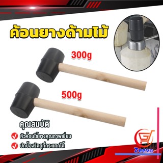 ZEEVA 300g 500g ค้อนยางด้ามไม้ ขนาดเล็ก ค้อนหัวยาง ค้อนยาง ฆ้อนยาง ฆ้อนหัวยาง Rubber Hammer