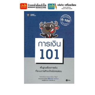 หนังสือบริหาร การเงิน 101