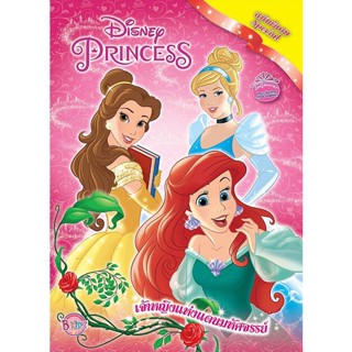 Bundanjai (หนังสือ) Disney Princess Special เจ้าหญิงแห่งแดนมหัศจรรย์