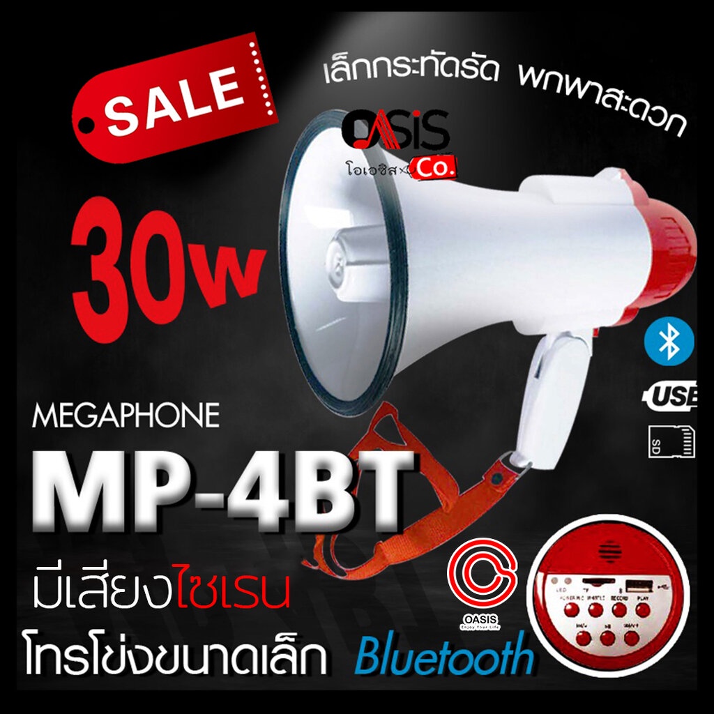 (ฟรี!! ถ่าน 2 ก้อน รวมVat) MITSUMI MP-4BT โทรโข่ง 6 นิ้ว 30 วัตต์ โทรโข่งมีเสียงไซเรน MITSUMI MP4BT โทรโข่งกระจายเสียง