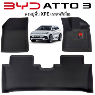 พร้อมส่งไทย! BYD ATTO 3 ผ้ายางปูพื้น XPE 3 มิติ กันน้ำ เข้ารูปเกรดพี่เมี่ยม วัสดุ XPE รุ่น พรมไม่ลื่น