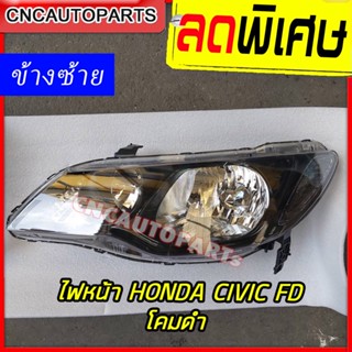 ไฟหน้า HONDA CIVIC FD ไมเนอร์เชน โคมดำ ปี 2009 2010 2011 LH ข้างซ้าย ฝั่งคนนั่ง