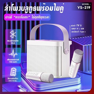 【พร้อมส่งในไทย】ไมโครโฟนคู่ ลำโพงบลูทูธ แบบพกพา YS-219 Blutooth Speaker คาราโอเกะ ลําโพงspeakerรองรับUSB