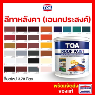 ใหม่ ⚡TOA Roof Paint รูฟเพ้นท์ ครบทุกสี ทากระเบื้องหลังคา สีทาหลังคา สีตัดขอบ บล๊อคถนน สนามกีฬา สีอเนกประสงค์ 3.78ลิตร