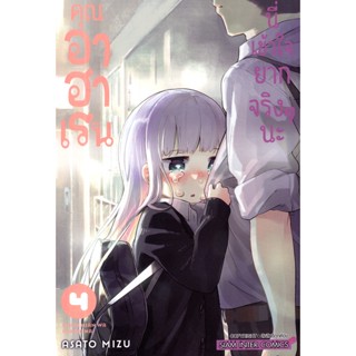 Bundanjai (หนังสือวรรณกรรม) การ์ตูน คุณ อาฮาเรน นี่เข้าใจยากจริง ๆ นะ เล่ม 4