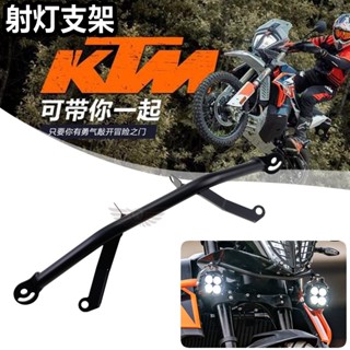 ขาตั้งไฟสปอตไลท์ ดัดแปลง สําหรับรถจักรยานยนต์ Ktm790adv/r 2019-2022