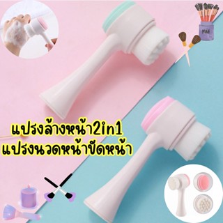 แปรงสำหรับล้างหน้า (คละสี) ตัวช่วยทำความสะอาดหน้า ขจัดสิวเสี้ยน ช่วยนวด-ขัดหน้า แปรงแบบสองด้าน/1948