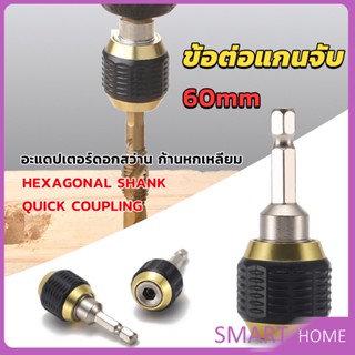 SMART ข้อต่อดอกสว่าน ต่อแกนจับ อะแดปเตอร์ดอกสว่าน ก้านหกเหลี่ยม 1/4 นิ้ว 60mm  drill adapter