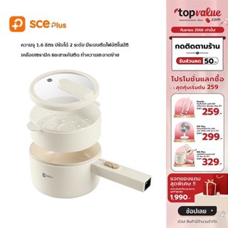 [เหลือ 319 ทักแชท] SCE Plus Electric Multifunction Cooker หม้อไฟฟ้าอเนกประสงค์ 1.6 ลิตร - รุ่น EP1 - รับประกัน 2 ปี