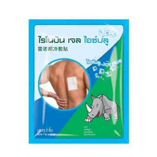 [1ซอง] Rhino Brand Rhinobun Gel Ice Blue พลาสเตอร์บรรเทาปวด สูตรเย็น ซองละ 2 ชิ้น ไรโนบัน เจล ไอซ์บลู 7x10 cm