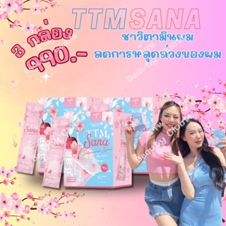 โปร 3 กล่อง 🌸 TTM SANA 🌸ของเเท้ส่งฟรี COLLAGEN CARTIDYSS (คอลลาเจนคาร์ทิดิส) ลดริ้วรอย ผิวอิ่มฟู รูขุมขนกระชับ