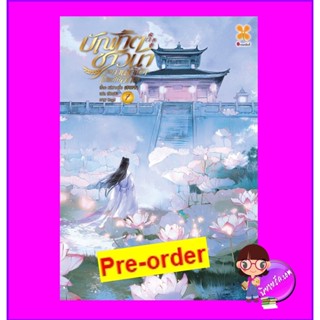 บัณฑิตชาวนาขอท่านใต้เท้าโปรดให้อภัย เล่ม 7 (Pre-Order) หลีซานเยี่ย 李三爷 หอมหมื่นลี้ B2S บีทูเอส &gt;&gt;หนังสือออก กลาง-ปลาย...