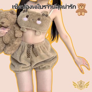 เซ็ตน้องหมีบราวน์สุดน่ารัก🧸 Kawaii ชุดนอน ขนปุย น่ารัก ตุ๊กตาหมี ใส่สบาย PJS 2 ชิ้น ชุดเซ็ต