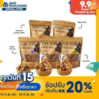 Skinni Bears สกินนี่ แบร์ กราโนล่า ขนาด 220 กรัม ประโยชน์ต่อสุขภาพ เมนูเพื่อสุขภาพ อาหารเช้า ซีเรียล อาหารเพื่อสุขภาพ