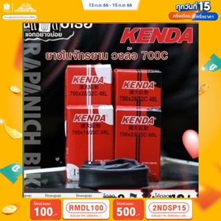 (ลด 400.- พิมพ์ JIRA400SEP) ยางในจักรยานเสือหมอบ 700C ยี่ห้อ Kenda (สำหรับจักรยานเสือหมอบ , ไฮบริด , ฟิกเกียร์)