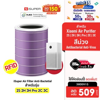 [509 บ. โค้ด 30DD915] iSUPER ไส้กรอง RFID สีม่วง (Anti-Bacterial) สำหรับเครื่องฟอกอากาศ Xiaomi