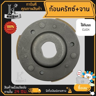 ผ้าคลัทช์ ผ้าครัช ผ้าครัช 3 ก้อน คลัชก้อน + จาน สำหรับ HONDA CLICK110 คาบู KVB / ฮอนด้า คลิก คาบู ก้อนคลัทช์