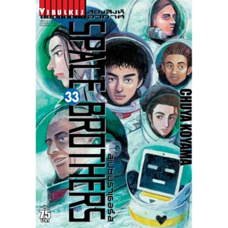 Vibulkij(วิบูลย์กิจ)" หนังสือการ์ตูนเล่มปลีก SPACE BROTHER สองสิงห์อวกาศ เล่ม 33 CHUYA KOYAMA ดราม่า