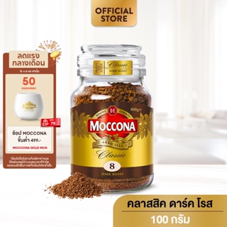 MOCCONA Classic Dark Roast มอคโคน่า คลาสสิค ดาร์ค โรส กาแฟฟรีซดราย 100 กรัม