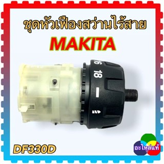 (อะไหล่แท้) DF331 DF330, DF330D , DF331D MAKITA ชุดเฟือง สว่านไร้สาย มากีต้า อะไหล่แท้ แกนเล็ก (แกน9.5มิล)