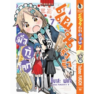 Vibulkij (วิบูลย์กิจ)" ชื่อเรื่อง :แผนรั่วๆ มั่วกู้โลก เล่ม 7 แนวเรื่อง : ตลก ผู้แต่ง : Tsubasa Fukuchi