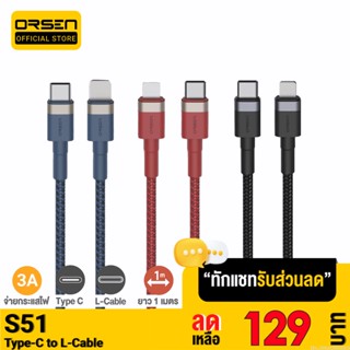 [รับประกัน 1 ปี] Orsen Eloop S51 สายชาร์จเร็ว USB Type C 3A รองรับ 11 USB Type C to L Cable