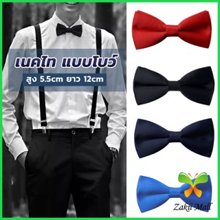 ZM. ผูกโบว์ทักซิโด้ สำหรับผู้ชาย แฟชั่นผูกโบว์คลาสสิก แต่งออกงาน bow tie