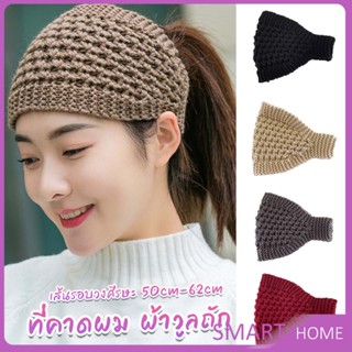 SMART ผ้าคาดผมวินเทจ ไหมพรมถักเครื่อง เหมาะกับฤดูหนาว สําหรับผู้หญิง  headband