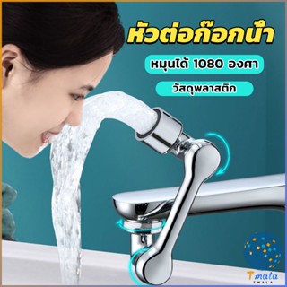 Tmala หัวต่อก๊อกน้ำ หมุนได้ 1080 องศา ใช้งานสะดวก ปรับได้ Universal faucet