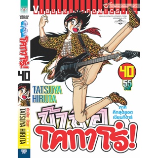 Vibulkij(วิบูลย์กิจ)" ข้าชื่อโคทาโร่ เล่ม 40 ผู้แต่ง TATSUYA HIRUTA แนวเรื่อง action (ต่อสู้)