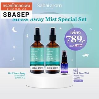 Sabiaarom Stress Away Mist special Set สเปรย์น้ำมันหอยระเหย 100mlX2 แถมฟรี Sleep Well Pillow Mist 15ml.สเปรย์ฉีดหมอน