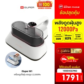 [1791 บ. โค้ด 10DDXSEPW3] iSuper Anti-Mites Vacuum Cleaner M1 เครื่องดูดไรฝุ่น แรงดูด 12,000Pa ตบฝุ่นได้ น้ำหนักเบา -1Y