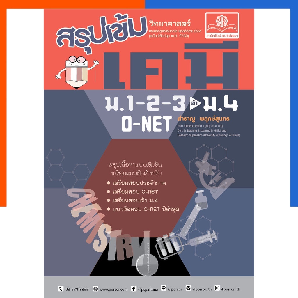 สรุปเข้ม เคมี ม.1-2-3 พัฒนาศึกษา (ปรับปรุงเพิ่มข้อสอบเข้า ม.4) พศ พัฒนา เคมี ม.1-2-3>ม.4 o-net โอเนต US.Station