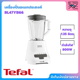 TEFAL เครื่องปั่น รุ่น BL47YB66 ความจุ 1.25 ลิตร กำลังไฟ 800 วัตต์