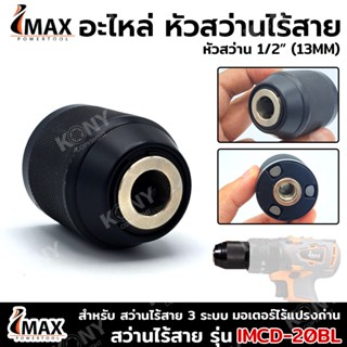 TT  ส่งด่วนIMAX อะไหล่ หัวสว่านไร้สาย 1/2" (13MM) มอเตอร์ไร้แปรงถ่าน รุ่น IMCD-20BLSS