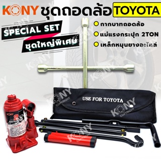 TT  ส่งด่วน  KONY 3 อย่าง ชุดถอดล้อ TOYOTA ซ่อมรถรถยนต์ SOLO กากบาทถอดล้อ KONY แม่แรงกระปุก 2 ตัน เหล็กหมุนยางอะไหล่SS